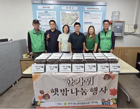 연수3동 새마을단체, 취약계층에 ‘사랑의 알밤’ 전달